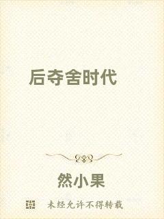 后奪舍時代