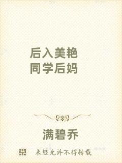 后入美艷同學(xué)后媽