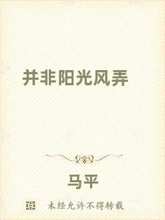 并非陽(yáng)光風(fēng)弄
