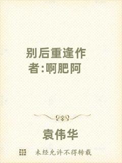 別后重逢作者:啊肥阿
