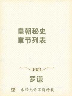 皇朝秘史章節(jié)列表