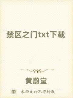 禁區(qū)之門txt下載
