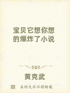 寶貝它想你想的爆炸了小說(shuō)