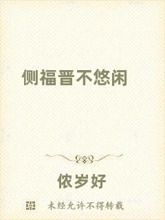 側福晉不悠閑