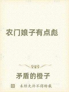 農(nóng)門娘子有點(diǎn)彪