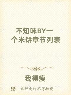 不知味BY一個(gè)米餅章節(jié)列表