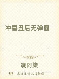沖喜丑后無(wú)彈窗