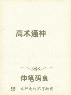 高術(shù)通神