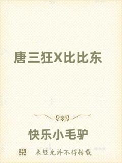 唐三狂X比比東