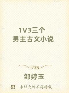 1V3三個(gè)男主古文小說