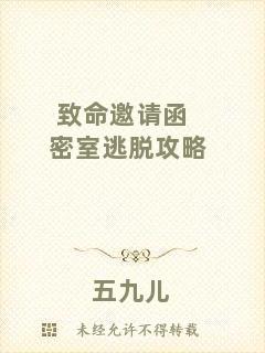 致命邀請函密室逃脫攻略
