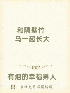 和隔壁竹馬一起長大