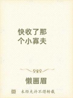 快收了那個小寡夫
