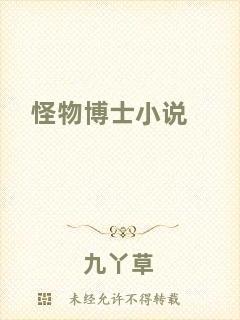 怪物博士小說