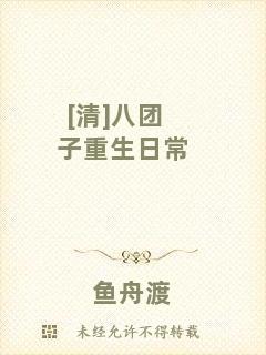 [清]八團(tuán)子重生日常