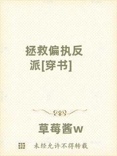 拯救偏執(zhí)反派[穿書]