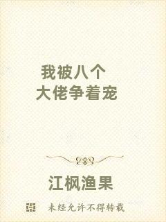 我被八個(gè)大佬爭(zhēng)著寵