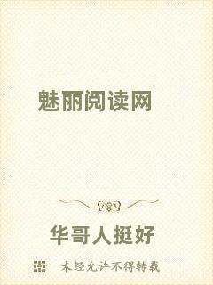 魅麗閱讀網(wǎng)