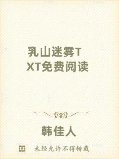 乳山迷霧TXT免費(fèi)閱讀