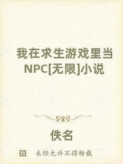 我在求生游戲里當NPC[無限]小說