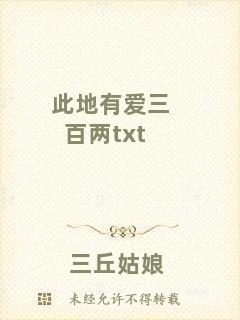 此地有愛(ài)三百兩txt
