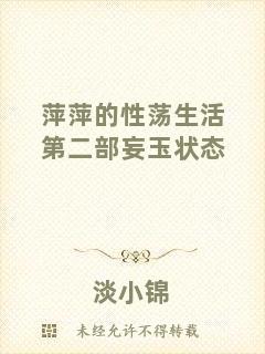 萍萍的性蕩生活第二部妄玉狀態(tài)