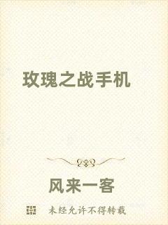 玫瑰之戰(zhàn)手機(jī)