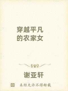 穿越平凡的農(nóng)家女