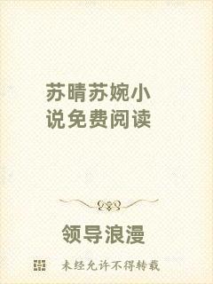 蘇晴蘇婉小說免費閱讀