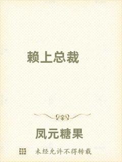 賴上總裁