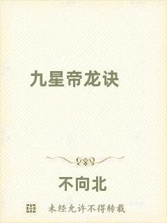 九星帝龍?jiān)E