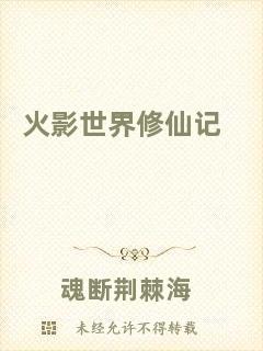 火影世界修仙記