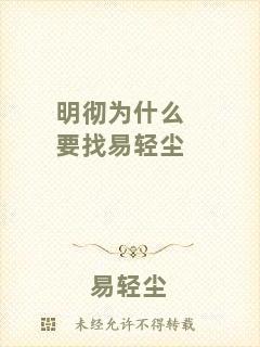 明徹為什么要找易輕塵