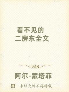 看不見的二房東全文