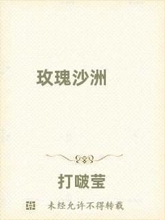 玫瑰沙洲