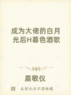 成為大佬的白月光后H暮色酒歌