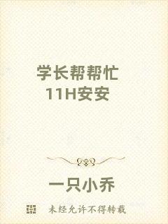 學(xué)長(zhǎng)幫幫忙11H安安