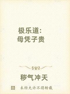 極樂道:母憑子貴