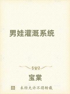 男娃灌溉系統(tǒng)