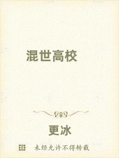 混世高校