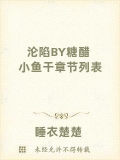 淪陷BY糖醋小魚干章節(jié)列表
