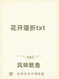 花開堪折txt