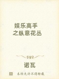 娛樂(lè)高手之縱意花叢
