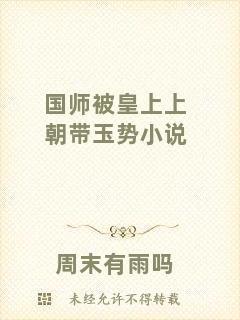 國師被皇上上朝帶玉勢小說