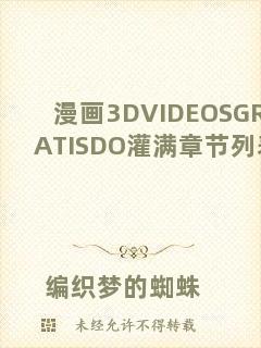 漫畫(huà)3DVIDEOSGRATISDO灌滿章節(jié)列表