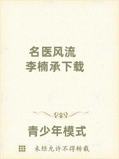 名醫(yī)風流李楠承下載