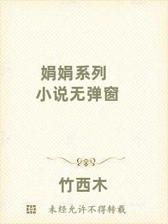 娟娟系列小說(shuō)無(wú)彈窗