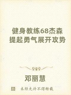 健身教練68杰森提起勇氣展開攻勢