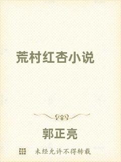 荒村紅杏小說