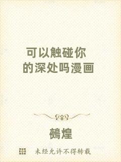 可以觸碰你的深處嗎漫畫(huà)